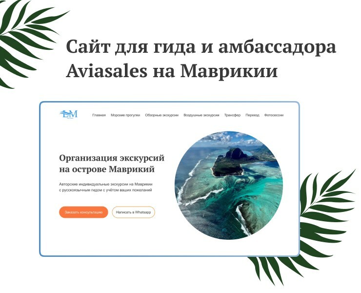 Сайт для гида и амбассадора Aviasales на Маврикии — Интерфейсы на Dprofile