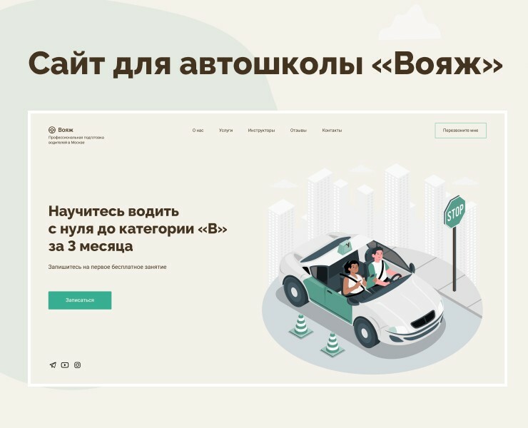 Landing Page для автошколы — Интерфейсы, Иллюстрация на Dprofile