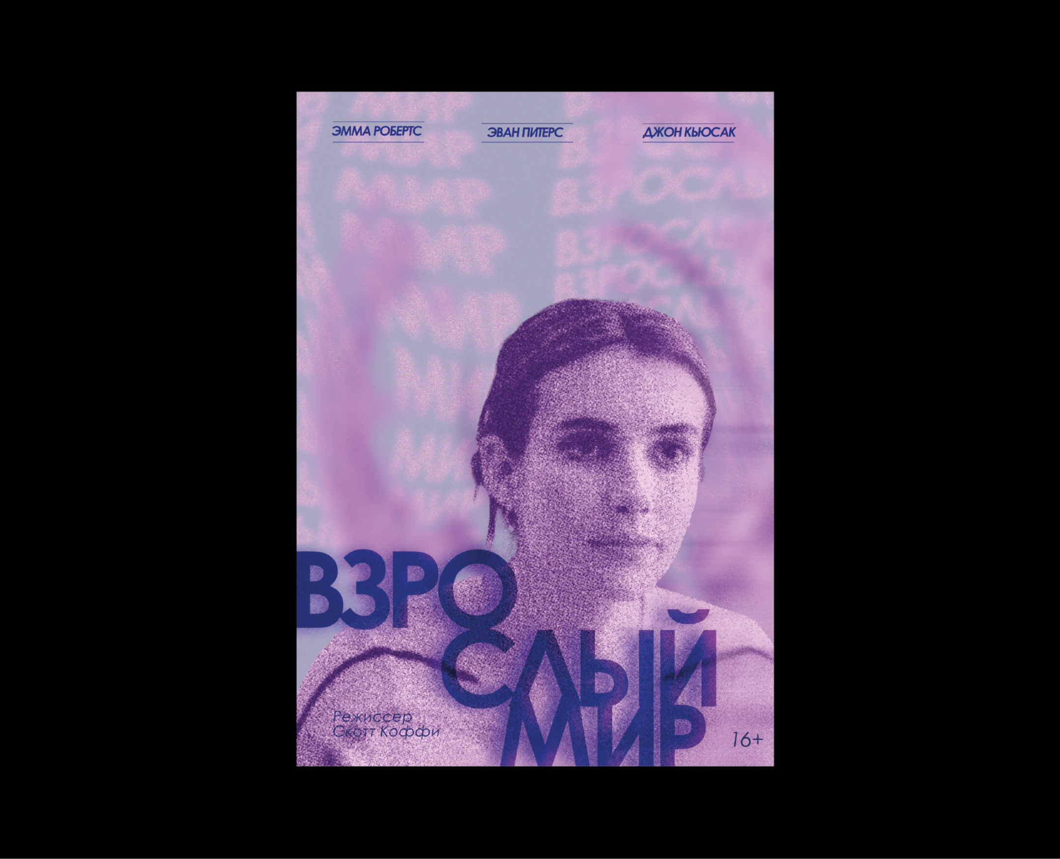 «Взрослый мир» — Графика на Dprofile