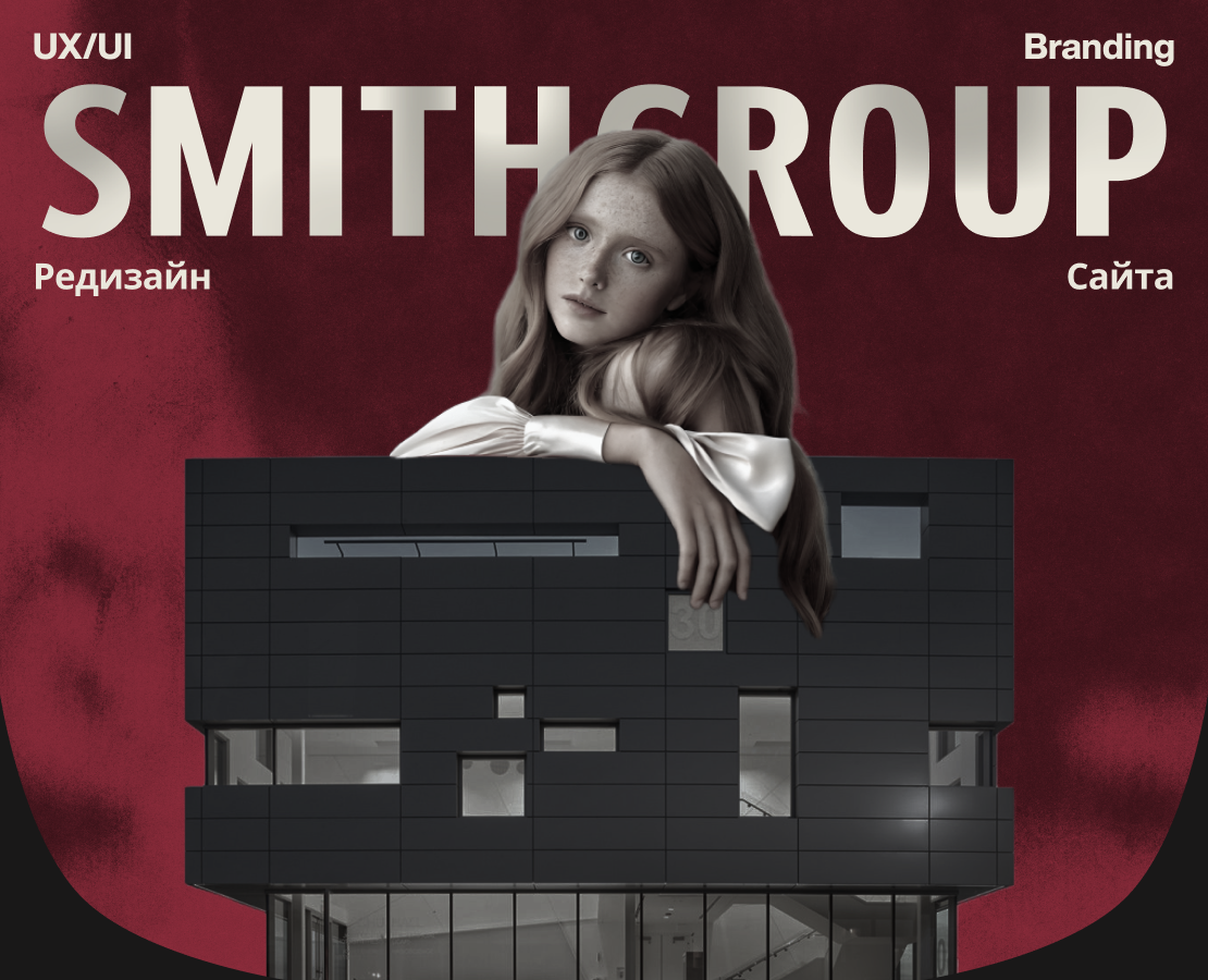 SMITHGROUP | Корпоративный сайт | Редизайн на Dprofile