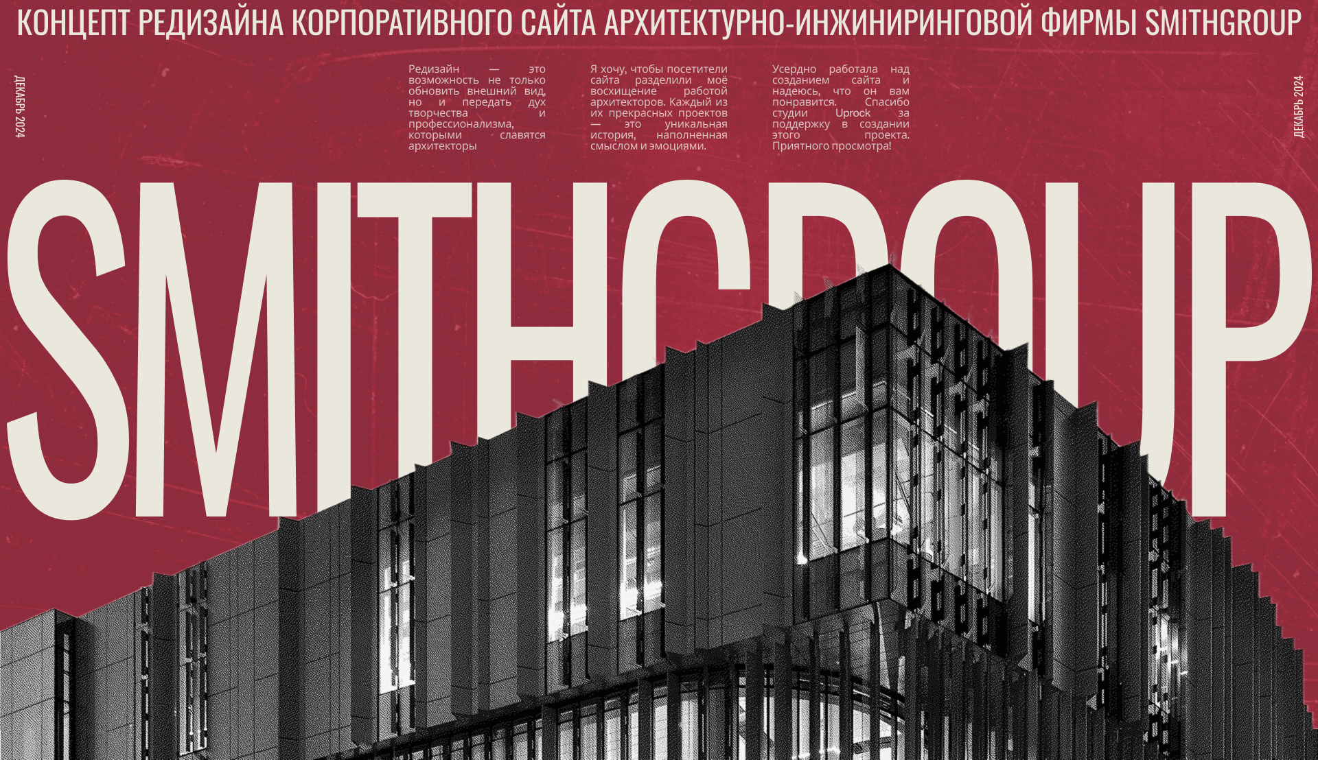 SMITHGROUP | Корпоративный сайт | Редизайн — Изображение №1 — Интерфейсы, Брендинг на Dprofile
