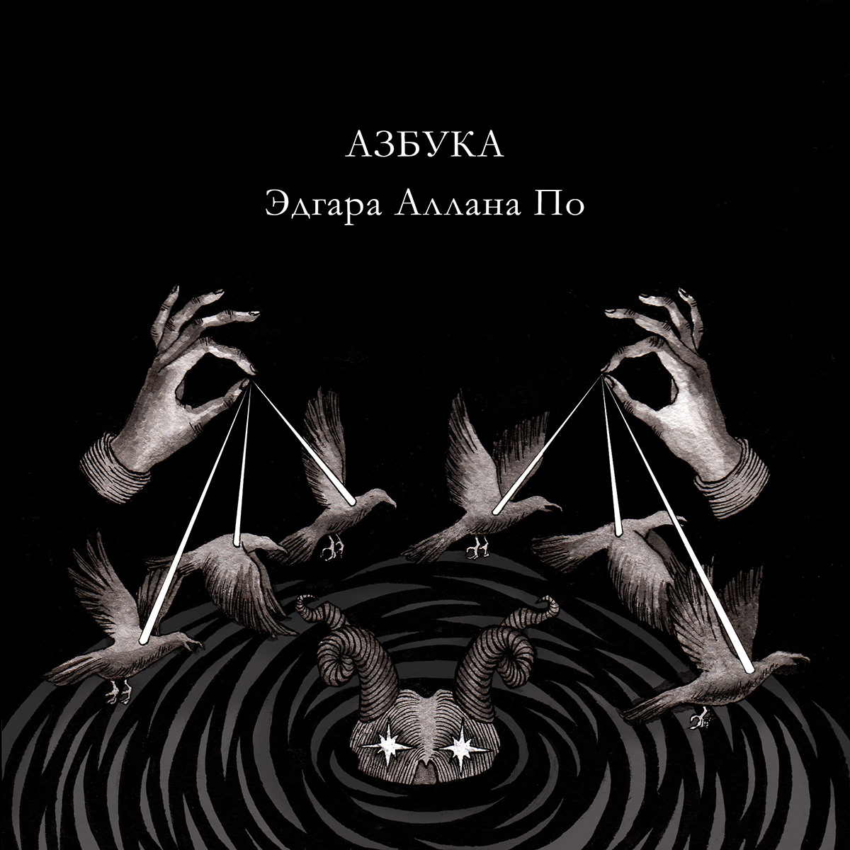 Азбука Эдгара Аллана По — Изображение №1 — Иллюстрация, Графика на Dprofile