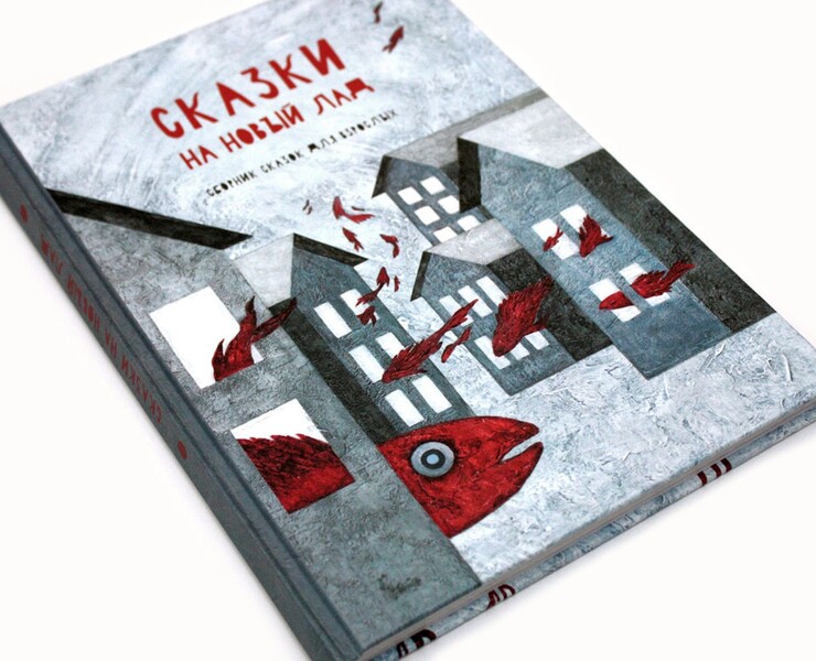 Сказки на новый лад — Иллюстрация, Графика на Dprofile