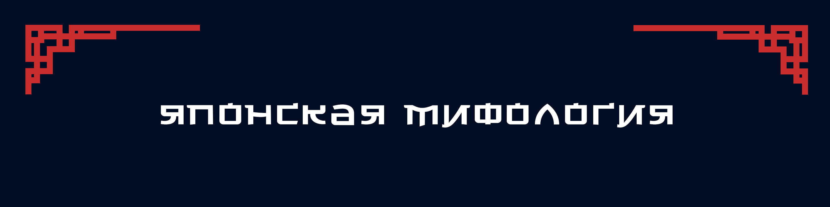 ARTMIF Японская мифология — Изображение №1 — Иллюстрация, Графика на Dprofile