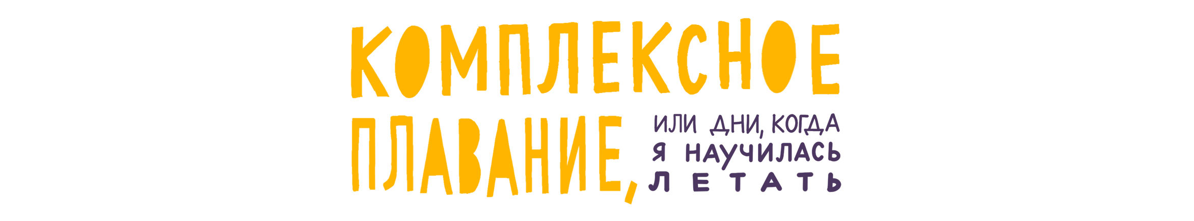 Комплексное плавание — Изображение №2 — Иллюстрация, Графика на Dprofile