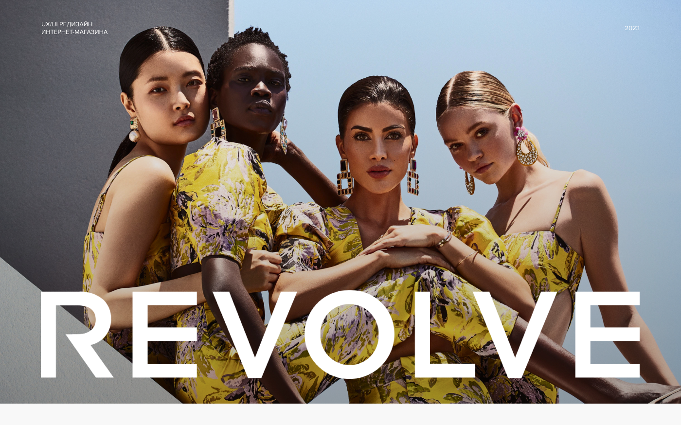 REVOLVE — интернет-магазин — Изображение №1 — Интерфейсы, Анимация на Dprofile