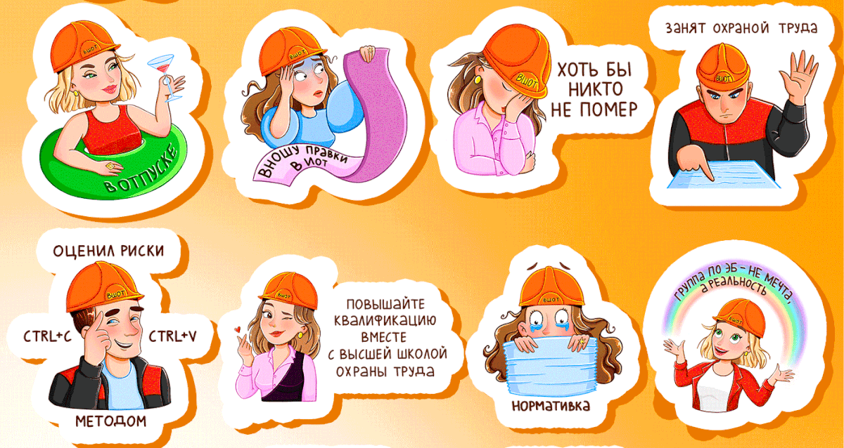 Стикеры по ОТ для телеграма — Изображение №7 — Брендинг, Иллюстрация на Dprofile