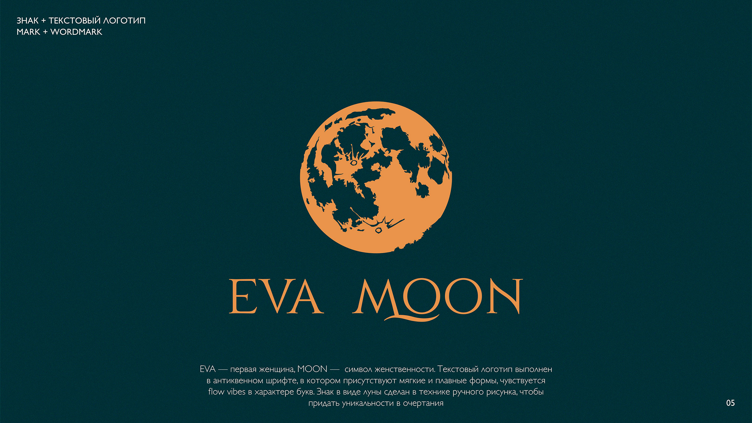 АЙДЕНТИКА EVA MOON BOUTIQUE — Изображение №6 — Брендинг на Dprofile