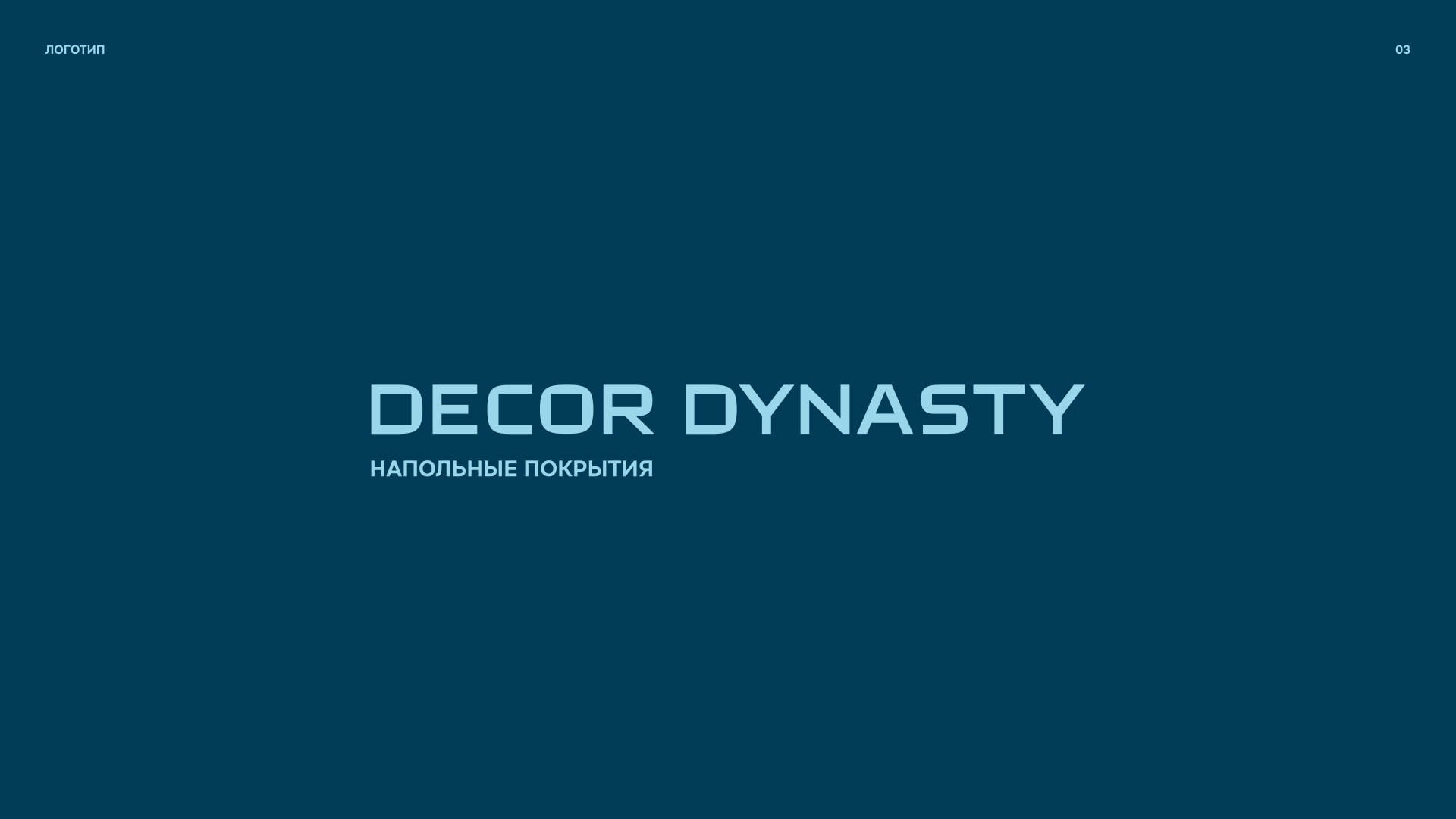 АЙДЕНТИКА DECOR DYNASTY — Изображение №3 — Брендинг на Dprofile