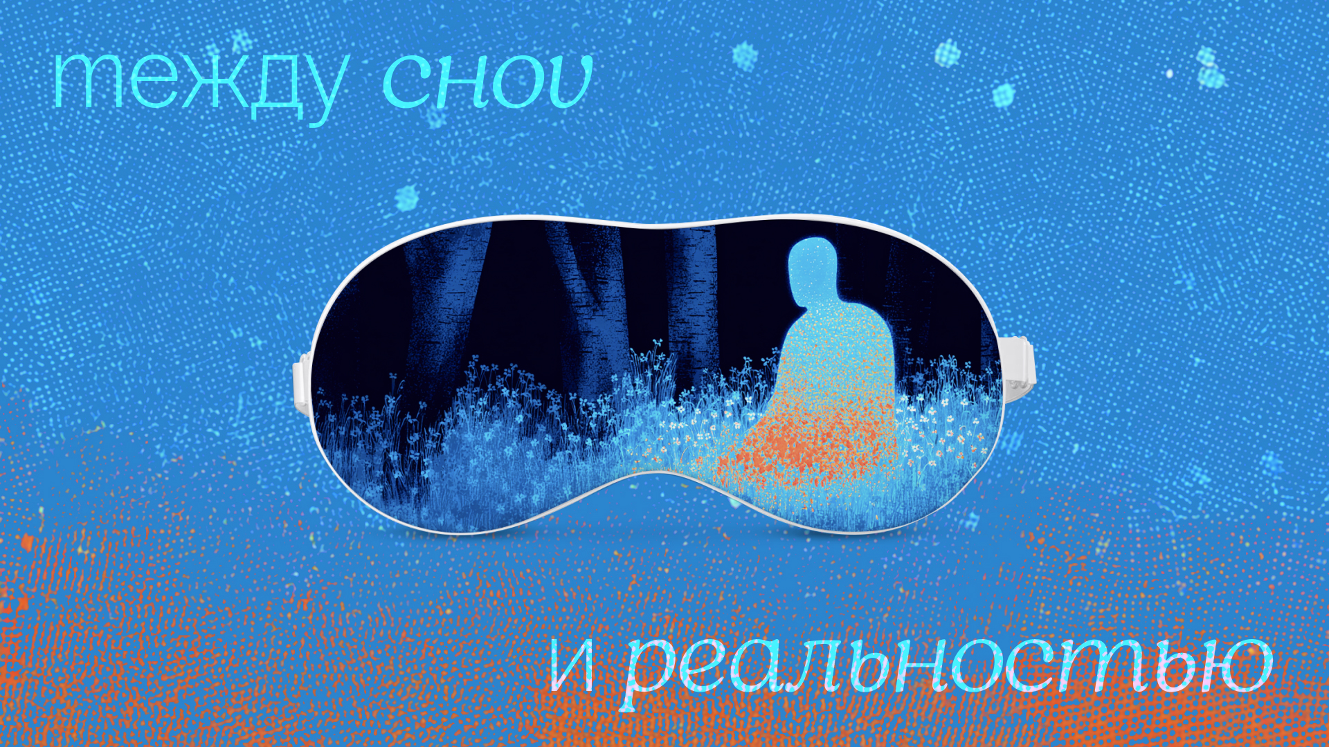 АЙДЕНТИКА И ИЛЛЮСТРАЦИИ MEZH MIROV — Изображение №6 — Брендинг, Иллюстрация на Dprofile