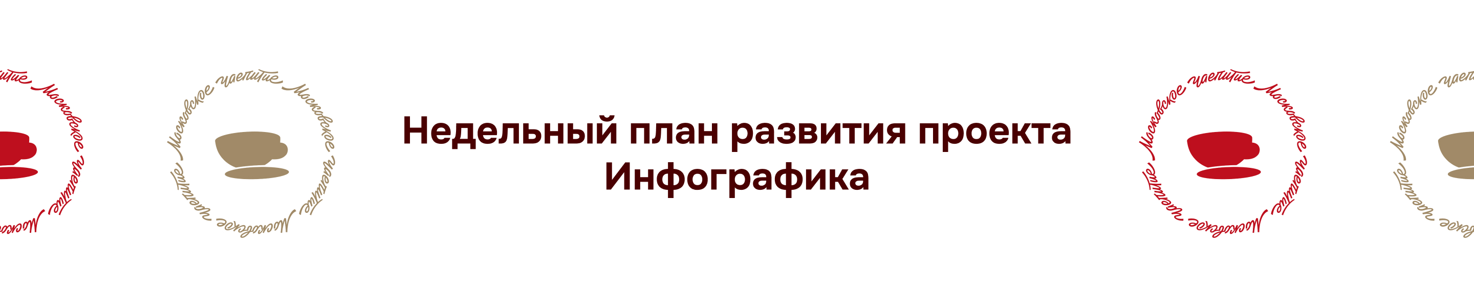 ПРЕЗЕНТАЦИЯ МОСКОВСКОЕ ЧАЕПИТИЕ — Изображение №7 — Графика, Маркетинг на Dprofile