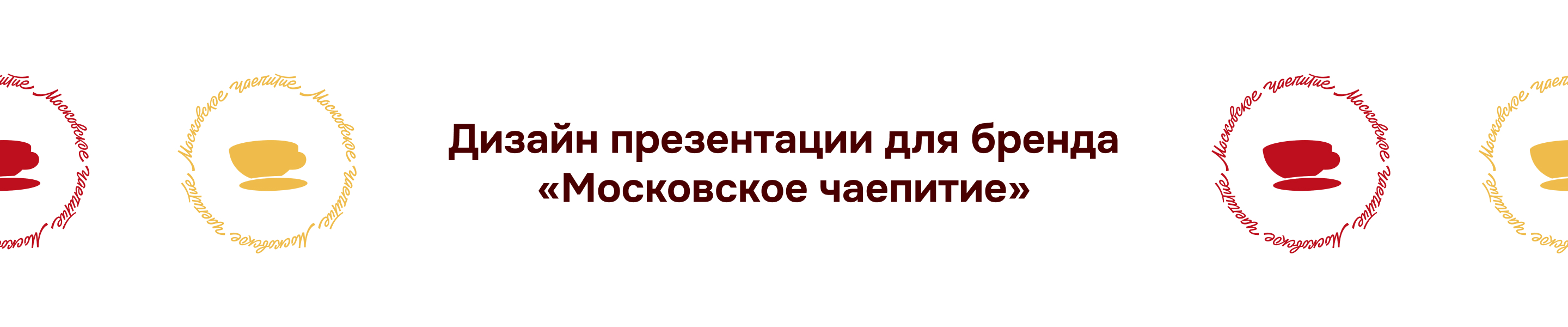 ПРЕЗЕНТАЦИЯ МОСКОВСКОЕ ЧАЕПИТИЕ — Изображение №2 — Графика, Маркетинг на Dprofile