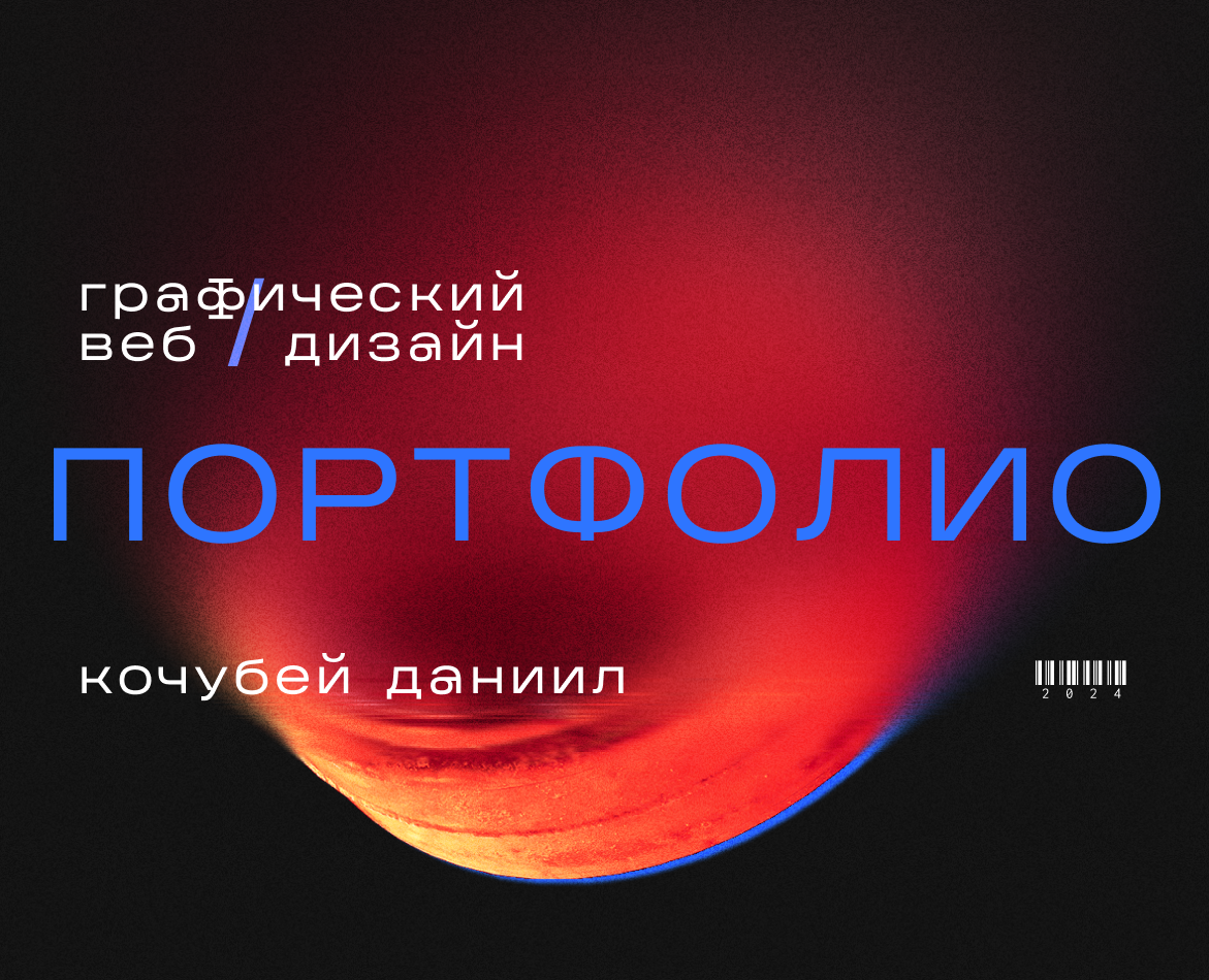 Portfolio 2024 - Kochubey Daniil — Интерфейсы, Маркетинг на Dprofile
