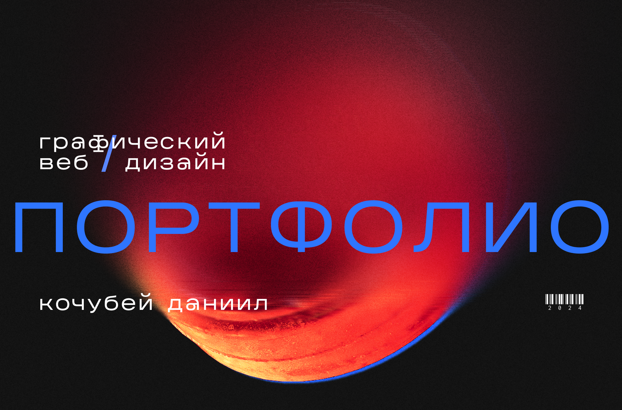 Portfolio 2024 - Kochubey Daniil — Изображение №1 — Интерфейсы, Маркетинг на Dprofile
