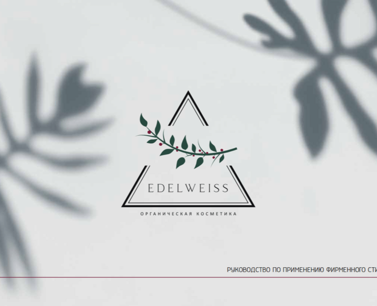 EDELWEISS – натуральная косметика — Брендинг, Графика на Dprofile