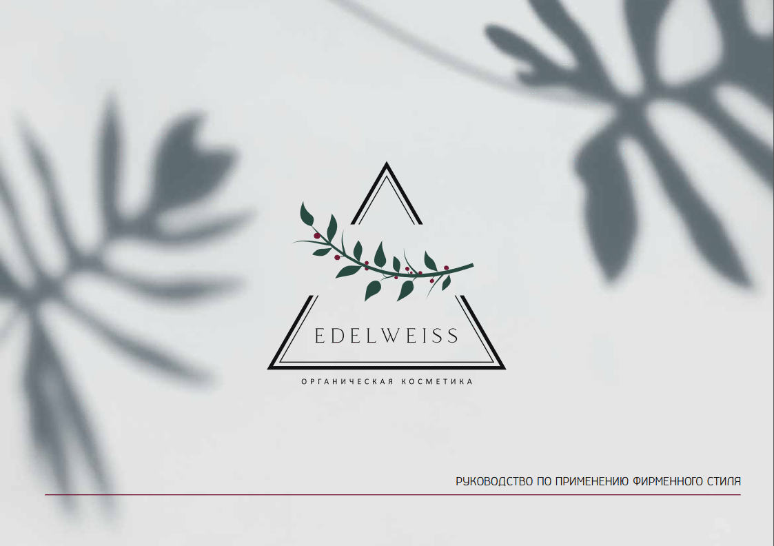EDELWEISS – натуральная косметика — Изображение №1 — Брендинг, Графика на Dprofile