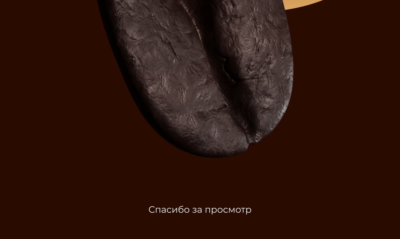 Coffee — Изображение №10 — 3D, Анимация на Dprofile