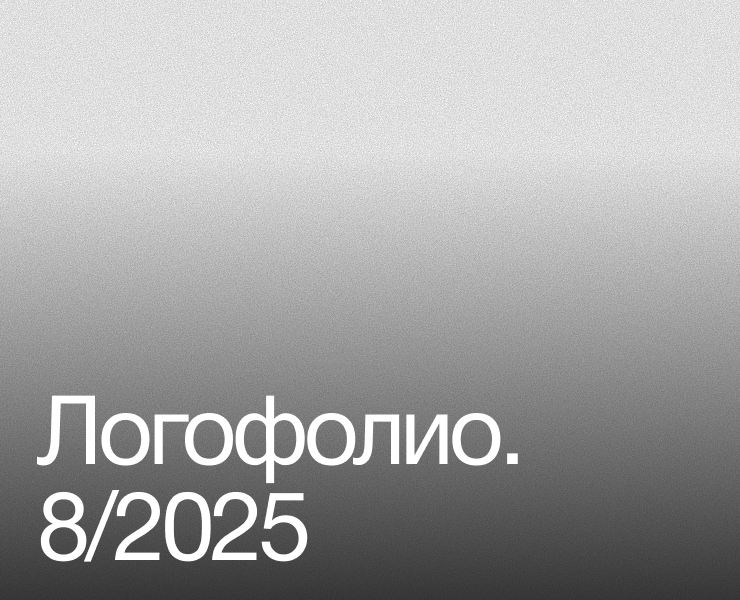 Логофолио 8/2025 — Брендинг на Dprofile