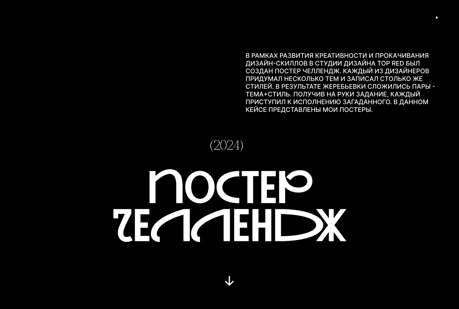 Постер челлендж(2024) — Изображение №1 — Иллюстрация, Графика на Dprofile