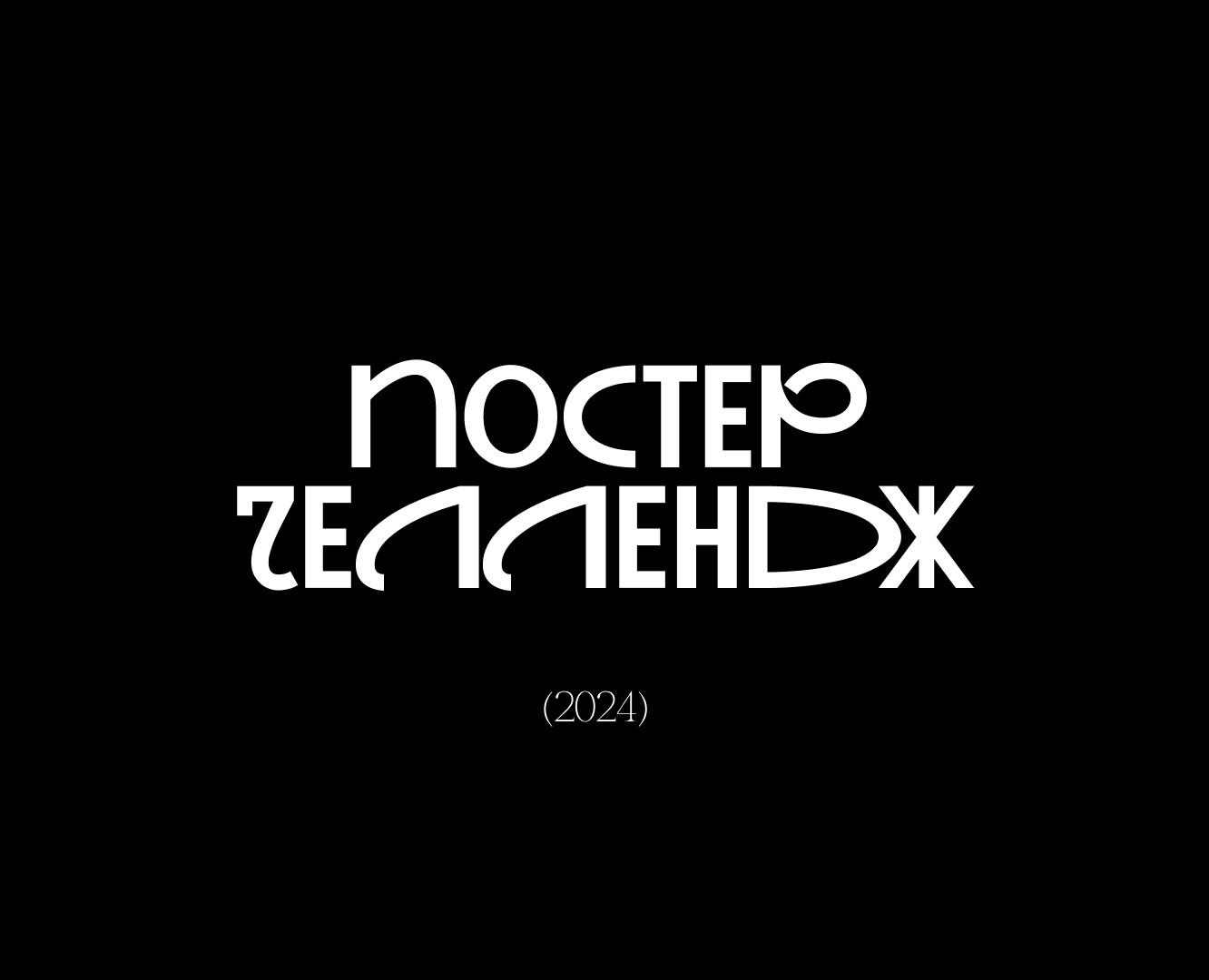 Постер челлендж(2024) — Иллюстрация, Графика на Dprofile
