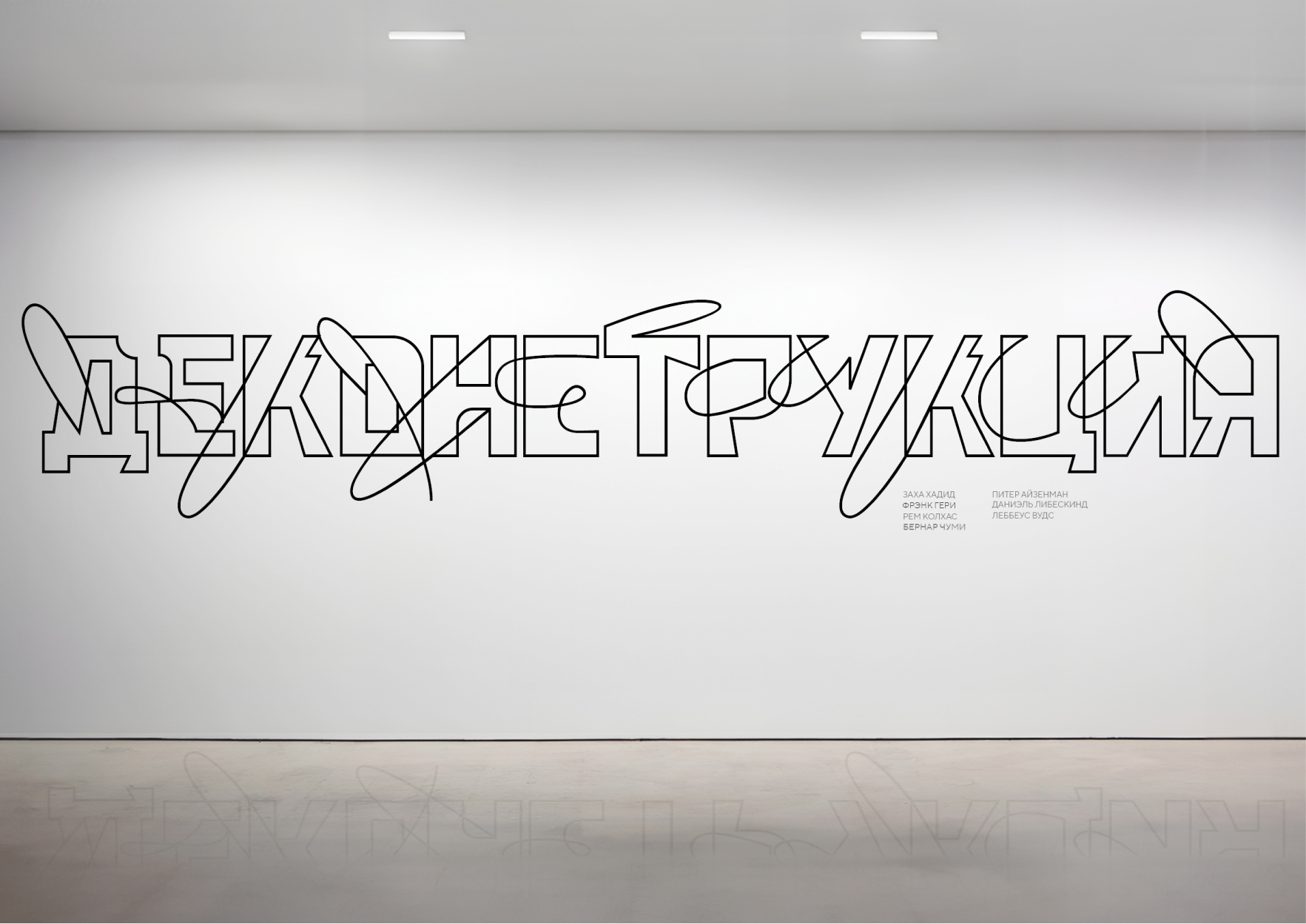 Выставка «Деконструкция» — Изображение №9 — Брендинг, Графика на Dprofile