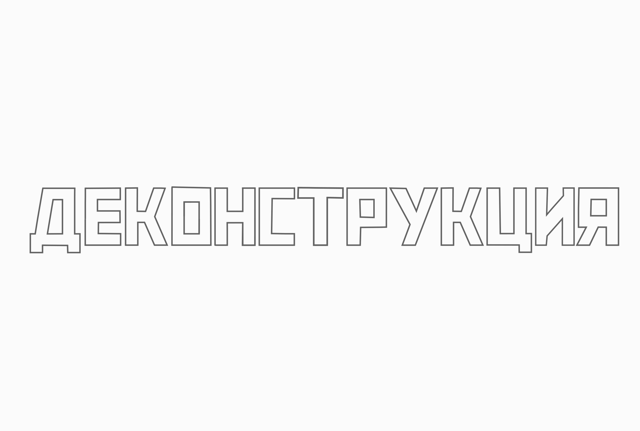 Выставка «Деконструкция» — Изображение №2 — Брендинг, Графика на Dprofile
