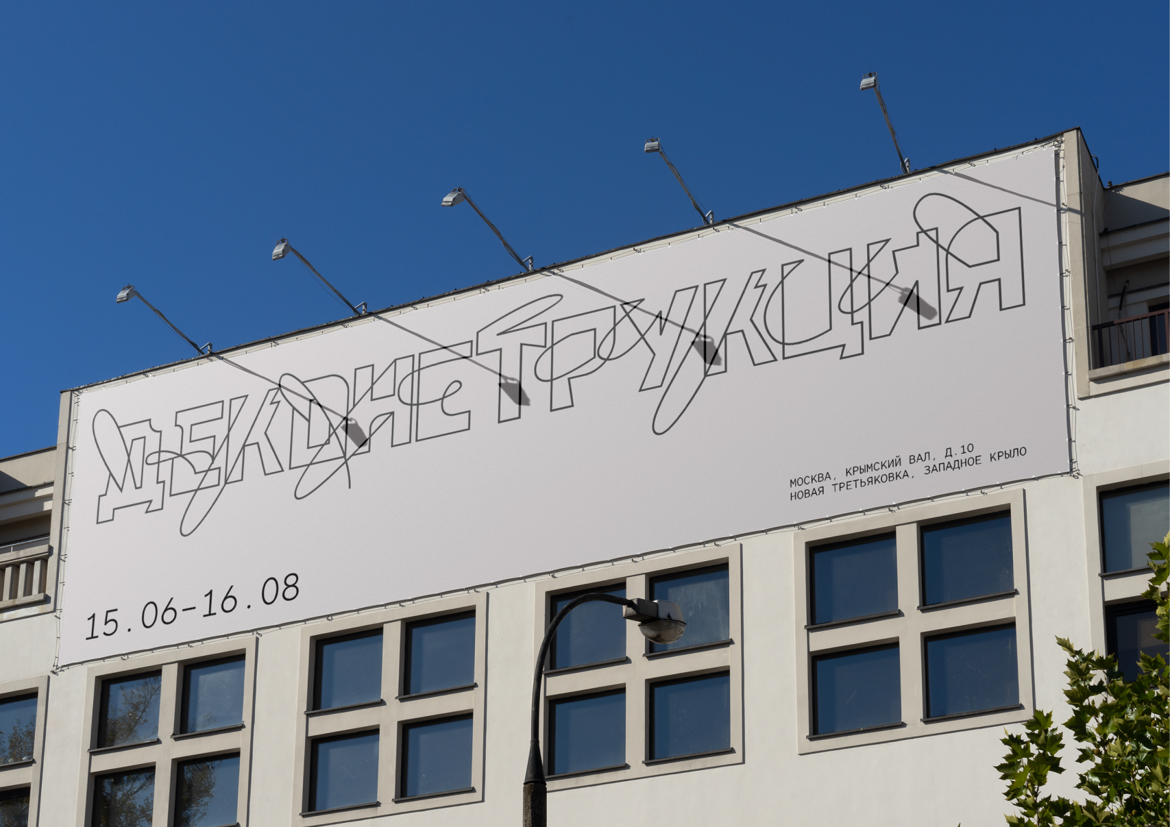 Выставка «Деконструкция» — Изображение №1 — Брендинг, Графика на Dprofile