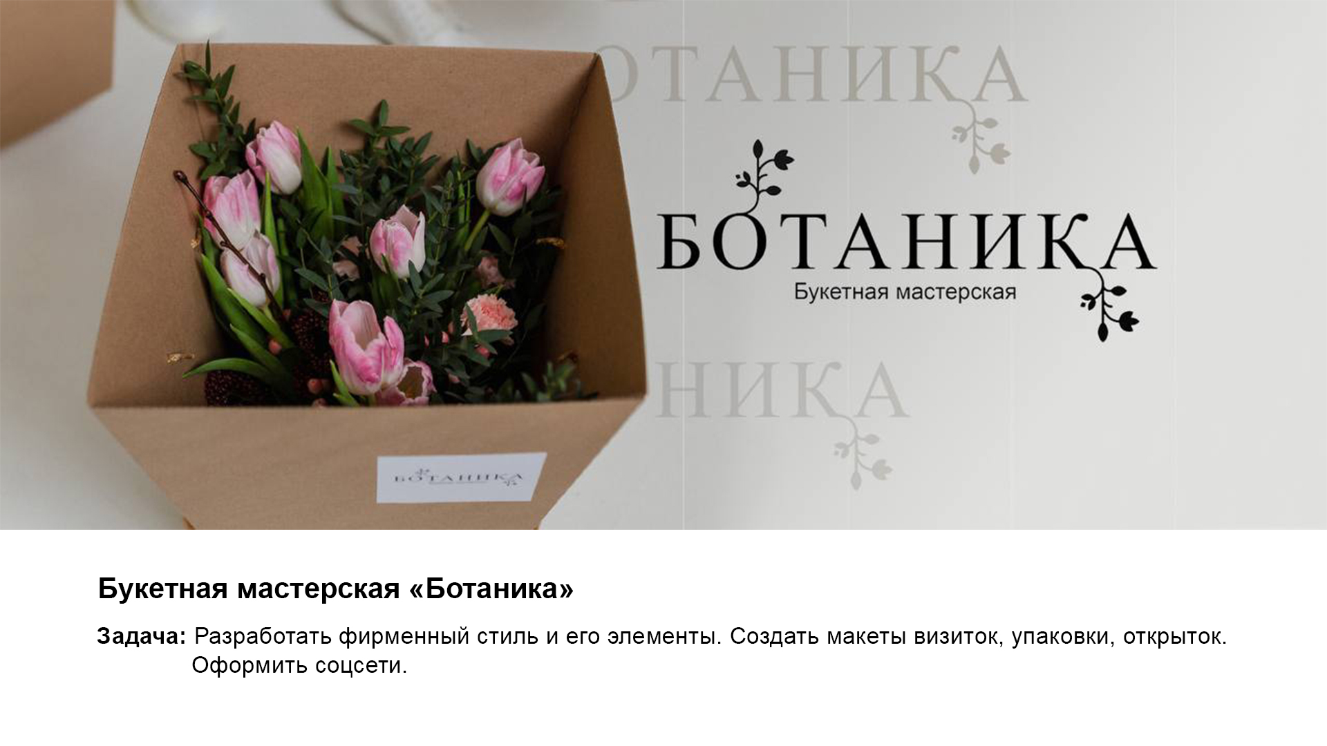 Флористическая/букетная мастерская "Ботаника" — Изображение №1 — Брендинг на Dprofile