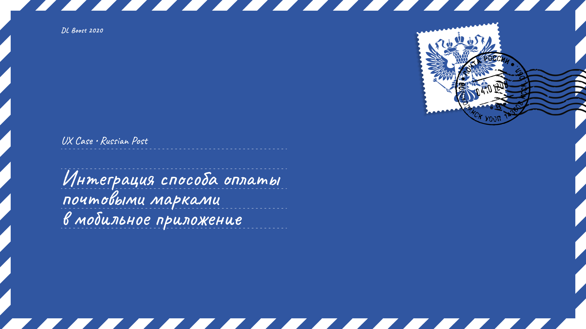 Online internship DL Boost 2.0 — Russian Post — Изображение №1 — Интерфейсы на Dprofile