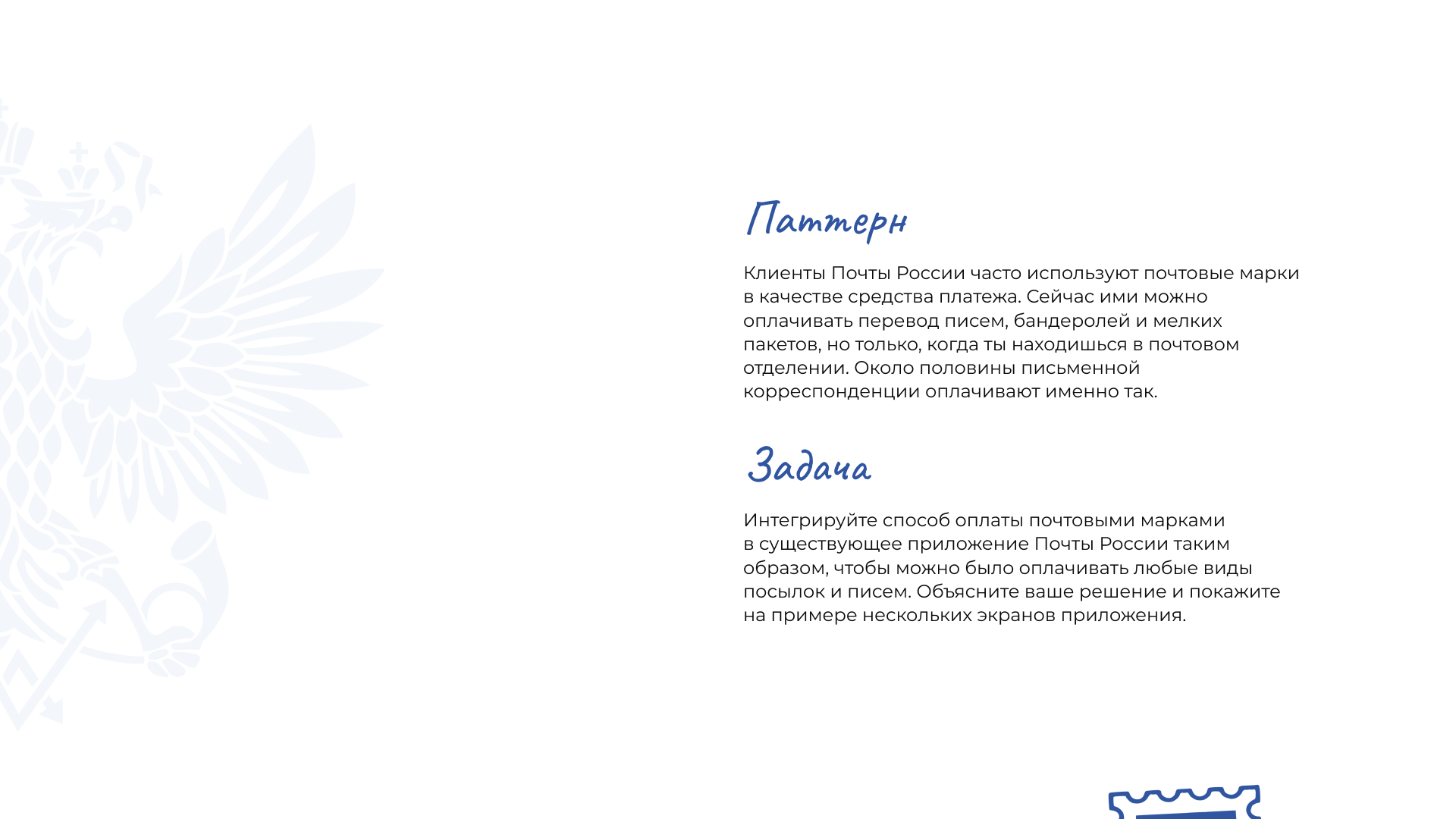 Online internship DL Boost 2.0 — Russian Post — Изображение №2 — Интерфейсы на Dprofile