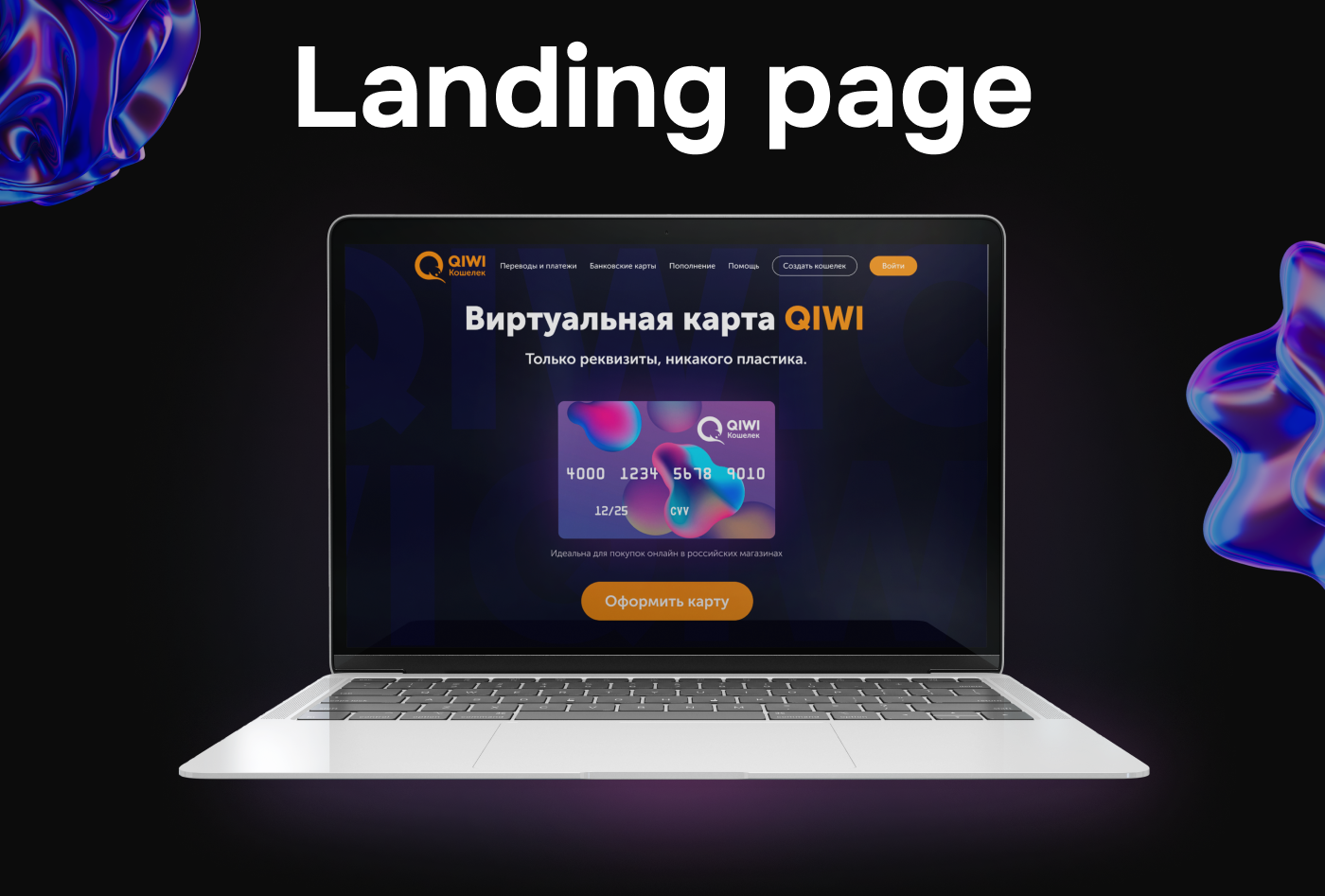 Landing page. Qiwi. — Изображение №1 — Интерфейсы на Dprofile