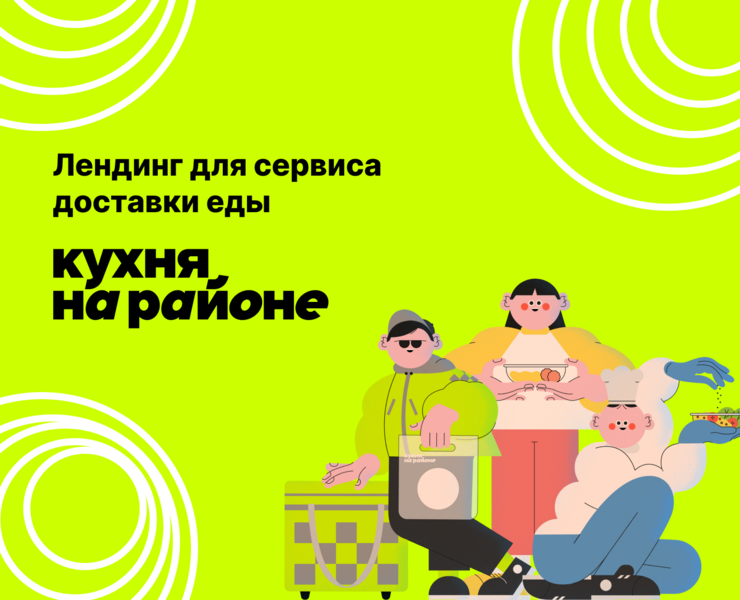 Лендинг для сервиса доставки еды — Брендинг, Графика на Dprofile