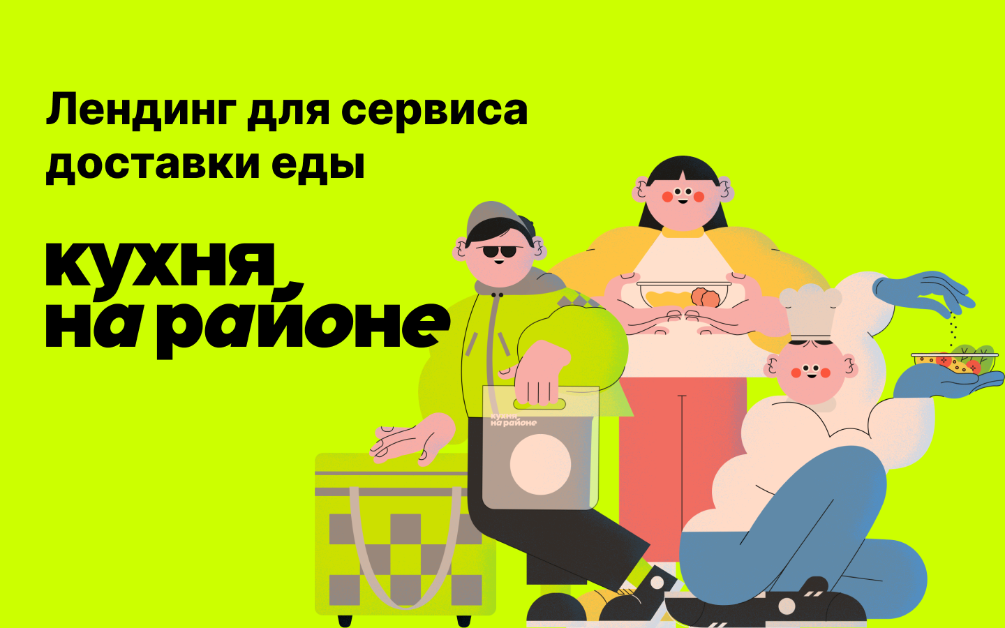 Лендинг для сервиса доставки еды — Изображение №1 — Брендинг, Графика на Dprofile