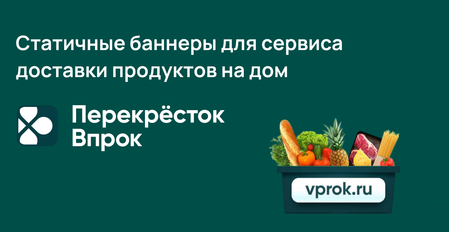 Баннеры для сервиса доставки продуктов Перекресток Впрок — Изображение №1 — Брендинг, Графика на Dprofile