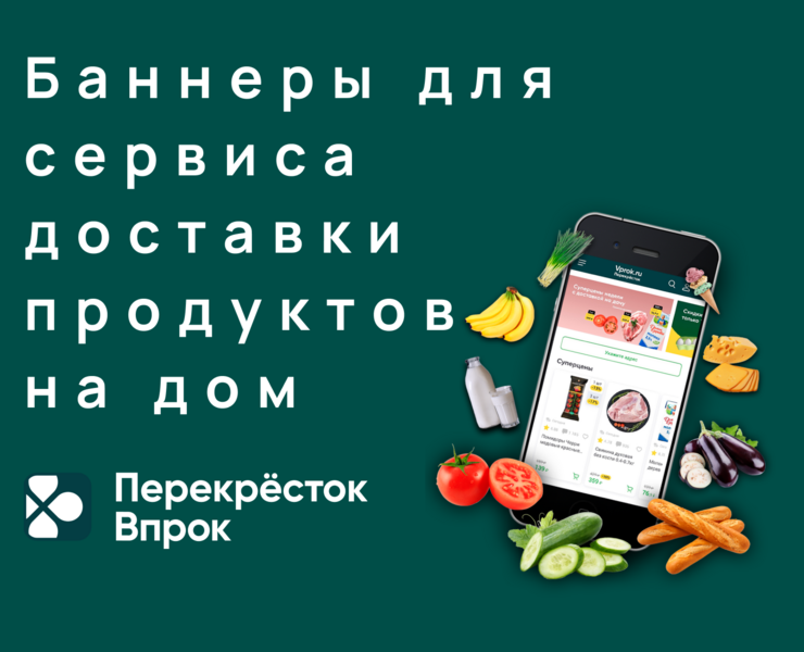 Баннеры для сервиса доставки продуктов Перекресток Впрок — Брендинг, Графика на Dprofile