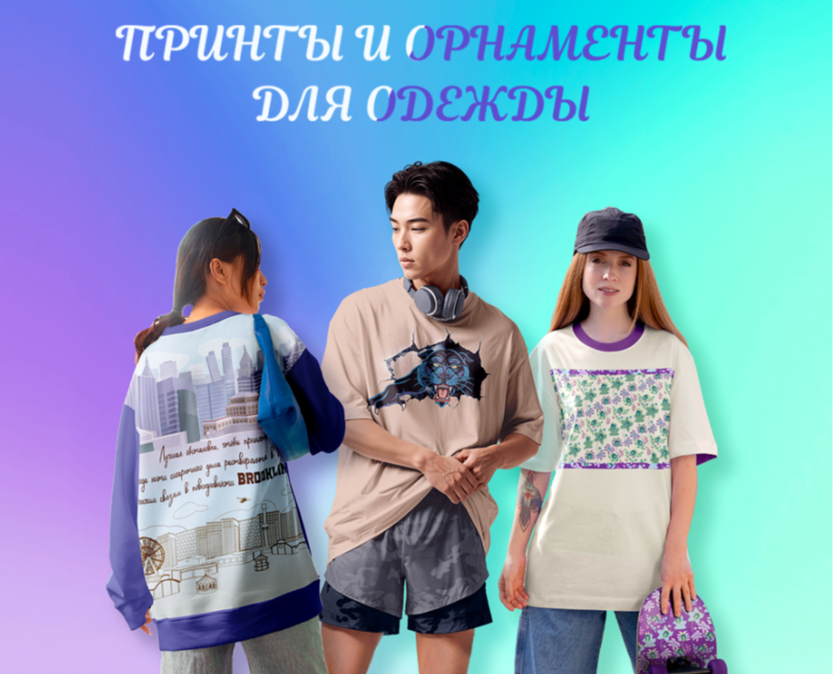 Принты и орнаменты для одежды на Dprofile