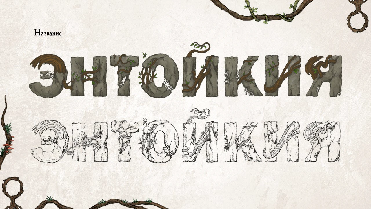 "Энтойкия" дизайн-проект компьютерной игры — Изображение №6 — Иллюстрация, Графика на Dprofile