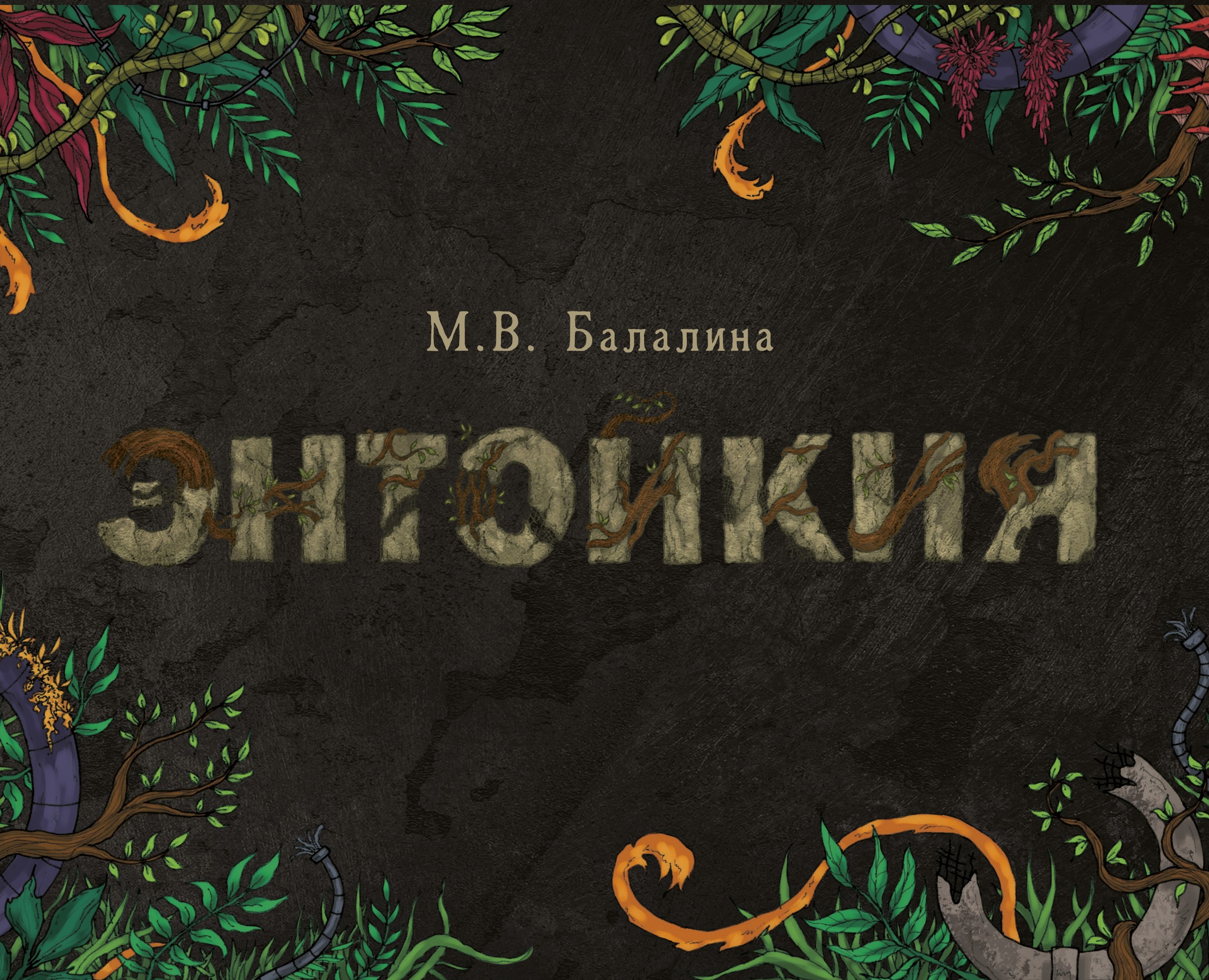 "Энтойкия" дизайн-проект компьютерной игры — Иллюстрация, Графика на Dprofile