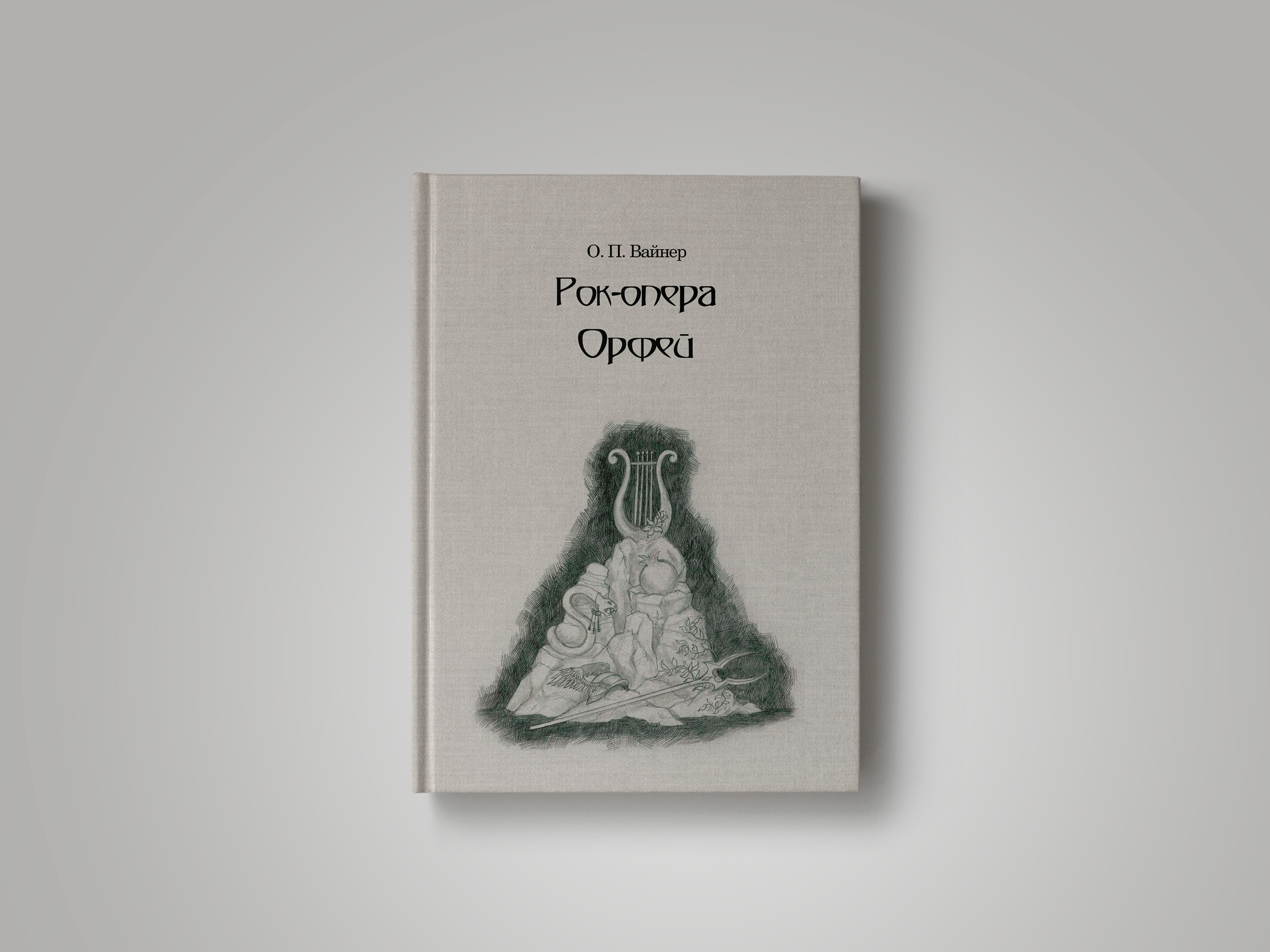 Либретто "Рок-опера Орфей" — Изображение №1 — Иллюстрация, Графика на Dprofile