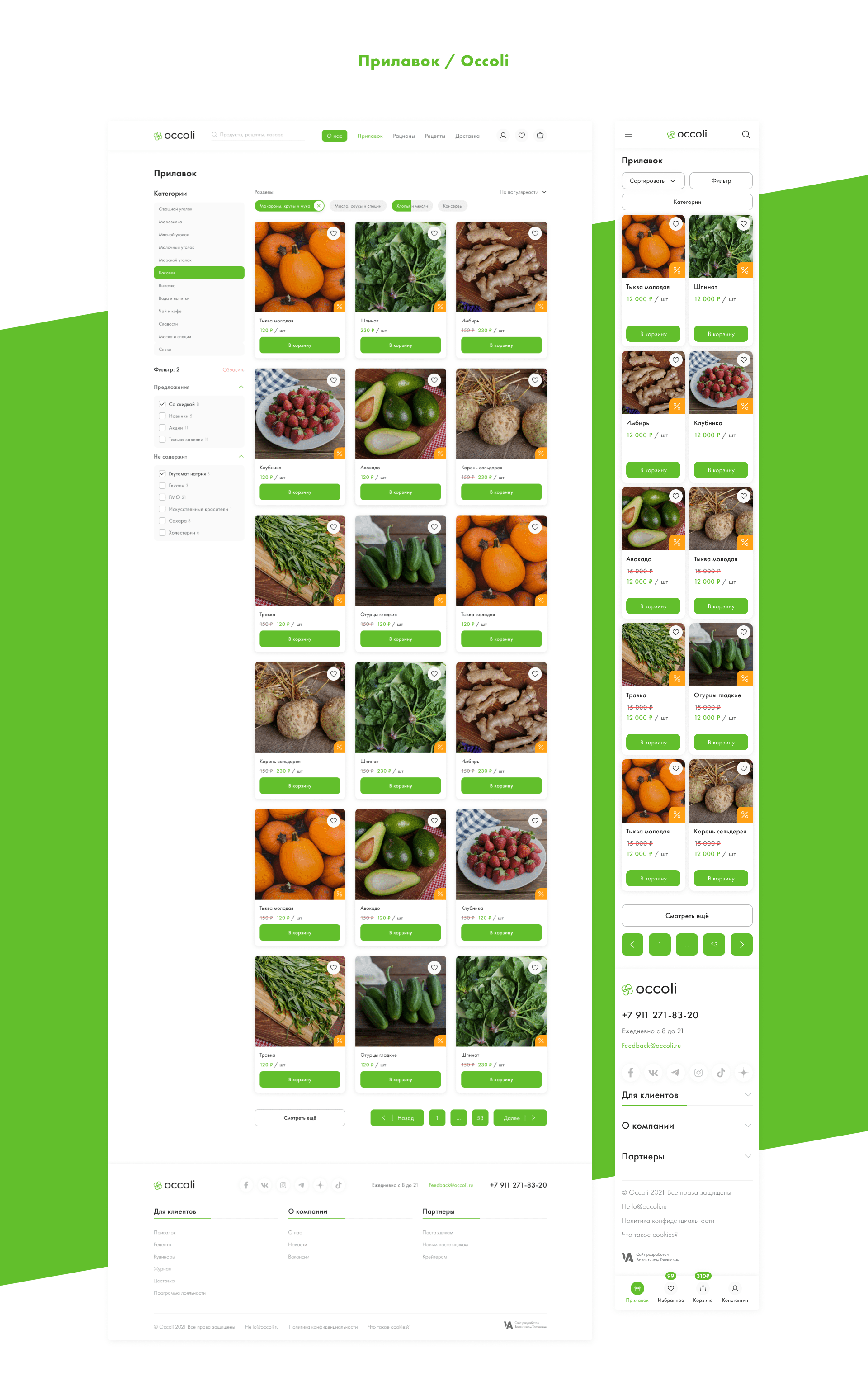 Occoli – сервис по доставке продуктов — Изображение №7 — Интерфейсы, Брендинг на Dprofile