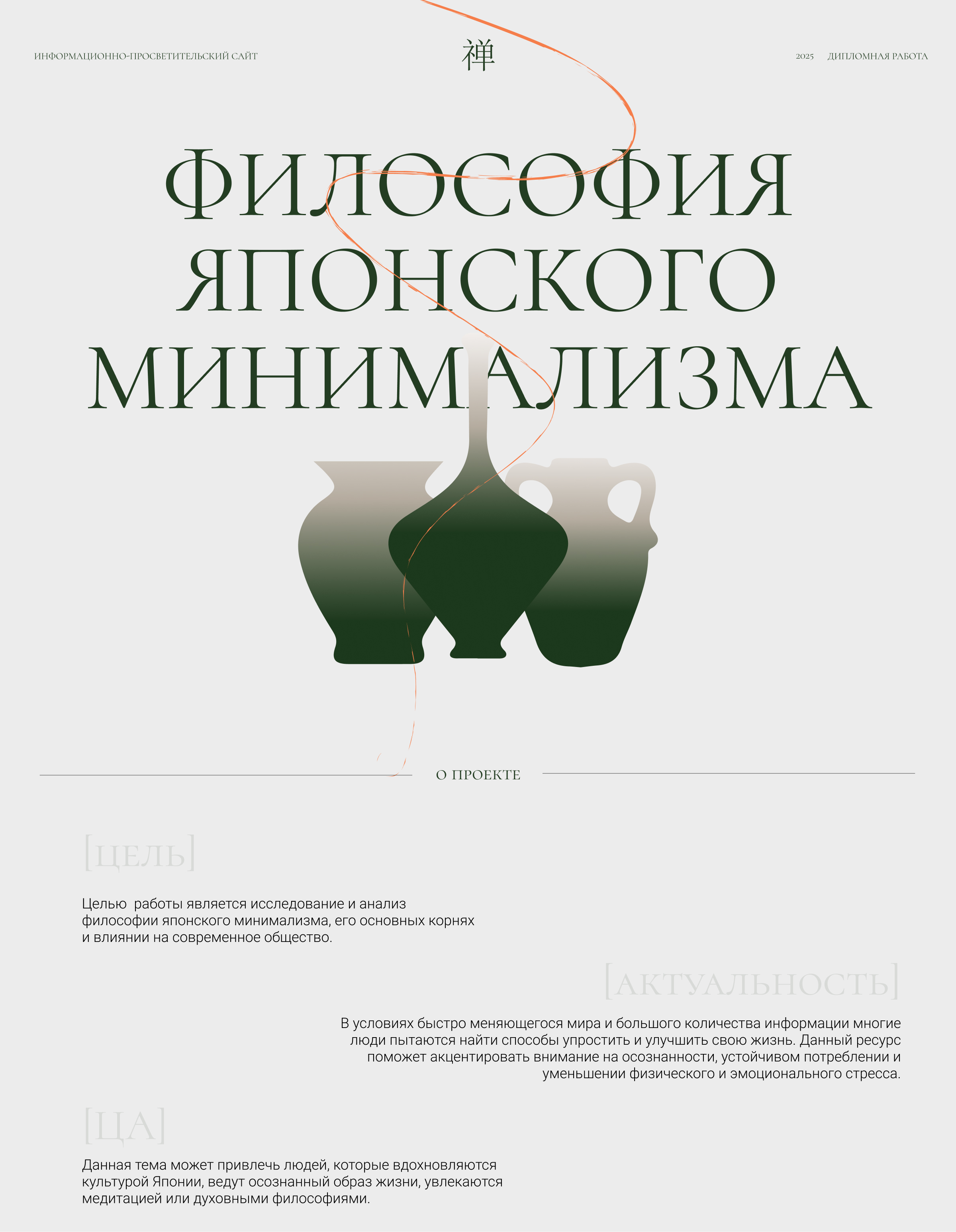Разработка сайта "Философия японского минимализма" — Изображение №1 — Интерфейсы, Брендинг на Dprofile