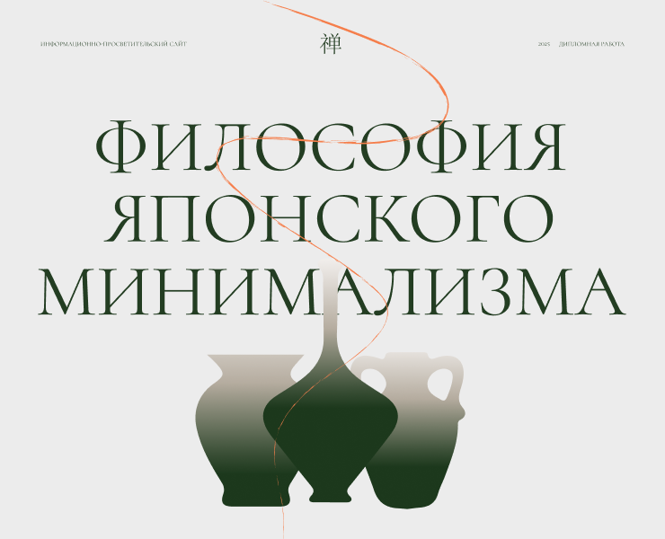 Разработка сайта "Философия японского минимализма" — Интерфейсы, Брендинг на Dprofile