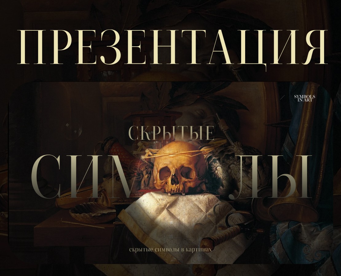 Скрытые символы в картинах — Маркетинг на Dprofile