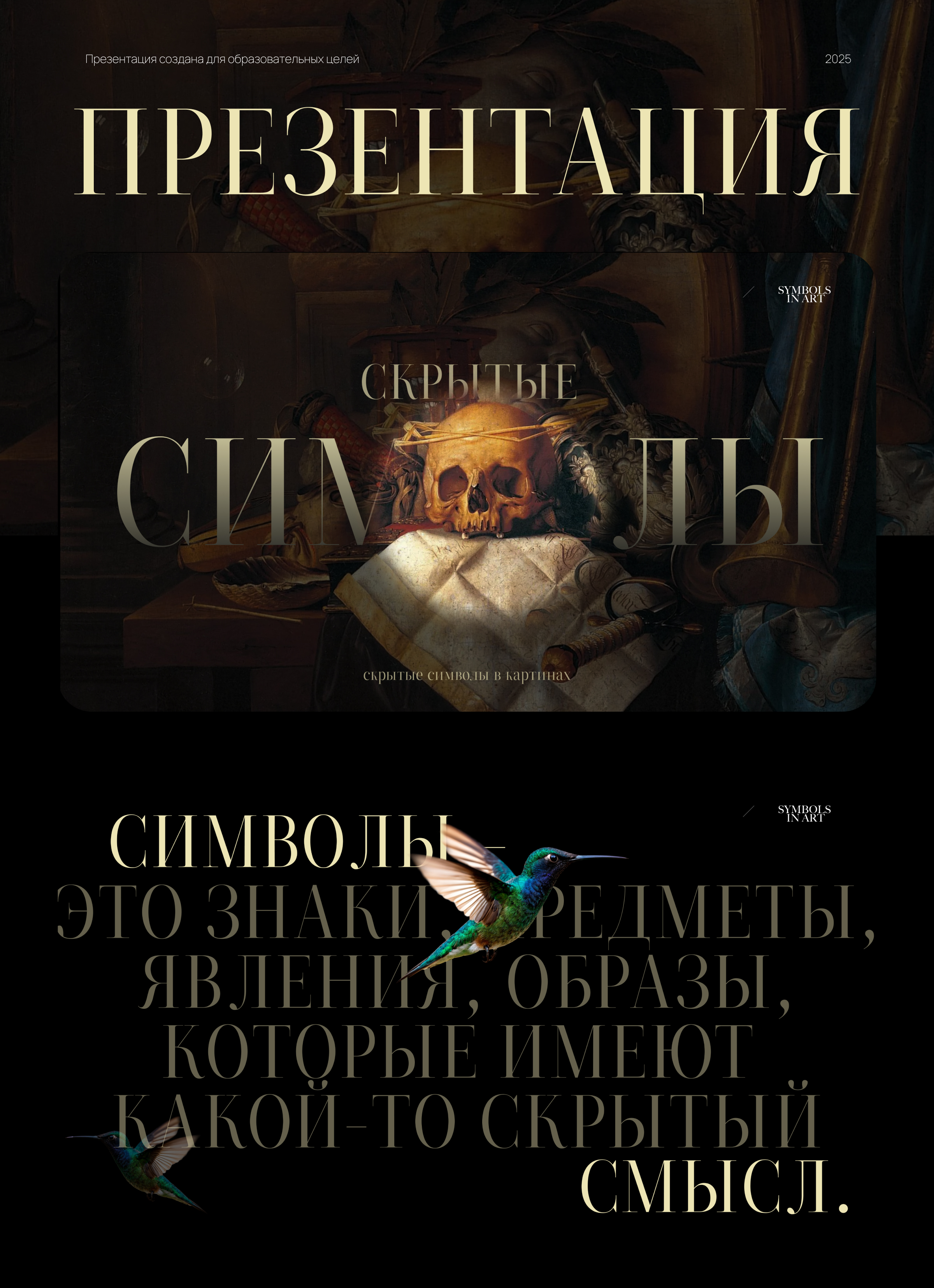 Скрытые символы в картинах — Изображение №1 — Маркетинг на Dprofile
