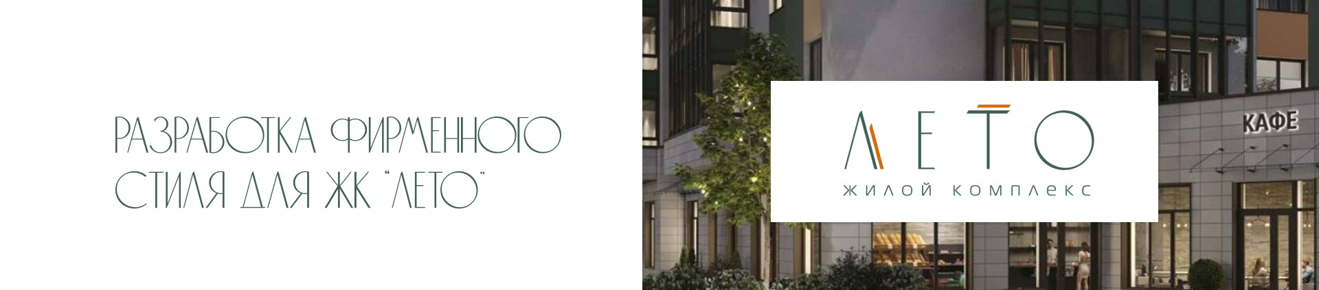 Logo  Residential Complex "LETO" — Изображение №1 — Брендинг, Графика на Dprofile
