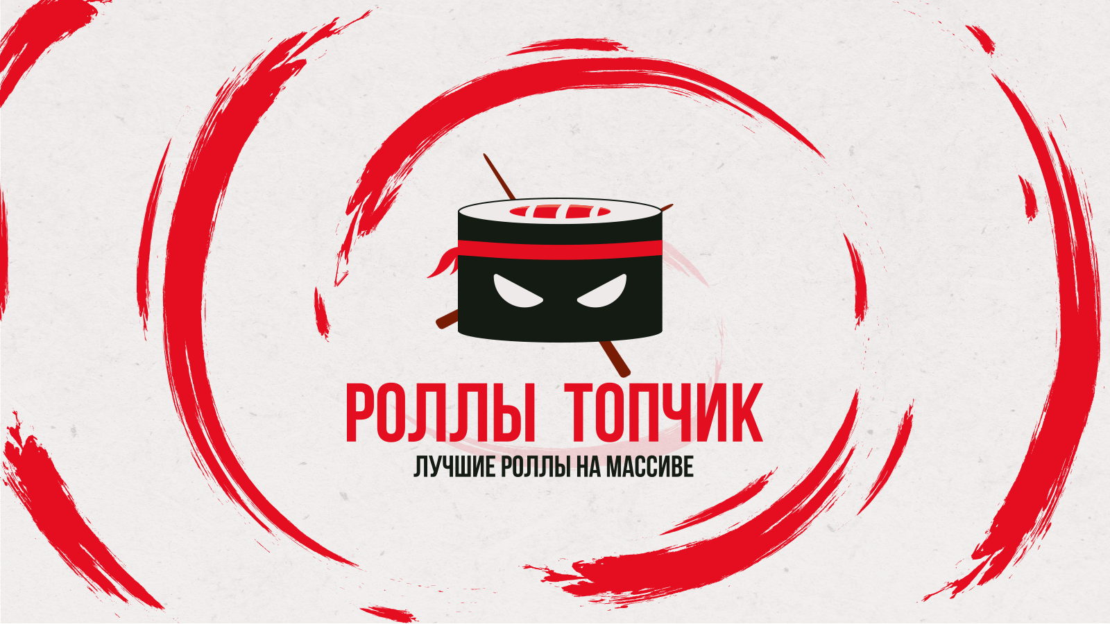 Фирменный стиль для "Роллы Топчик" — Изображение №1 — Брендинг на Dprofile