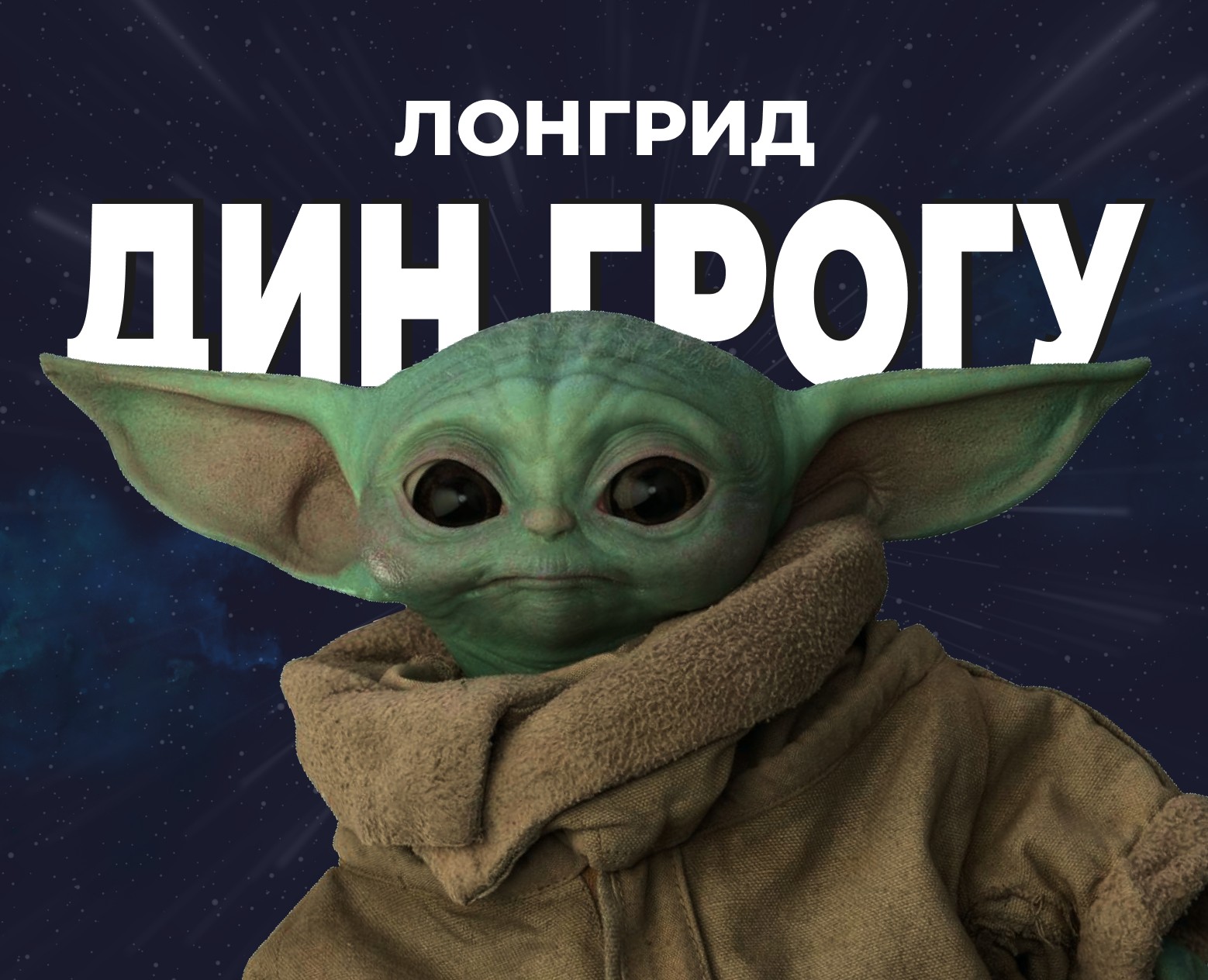 Лонгрид Дин Грогу на Dprofile