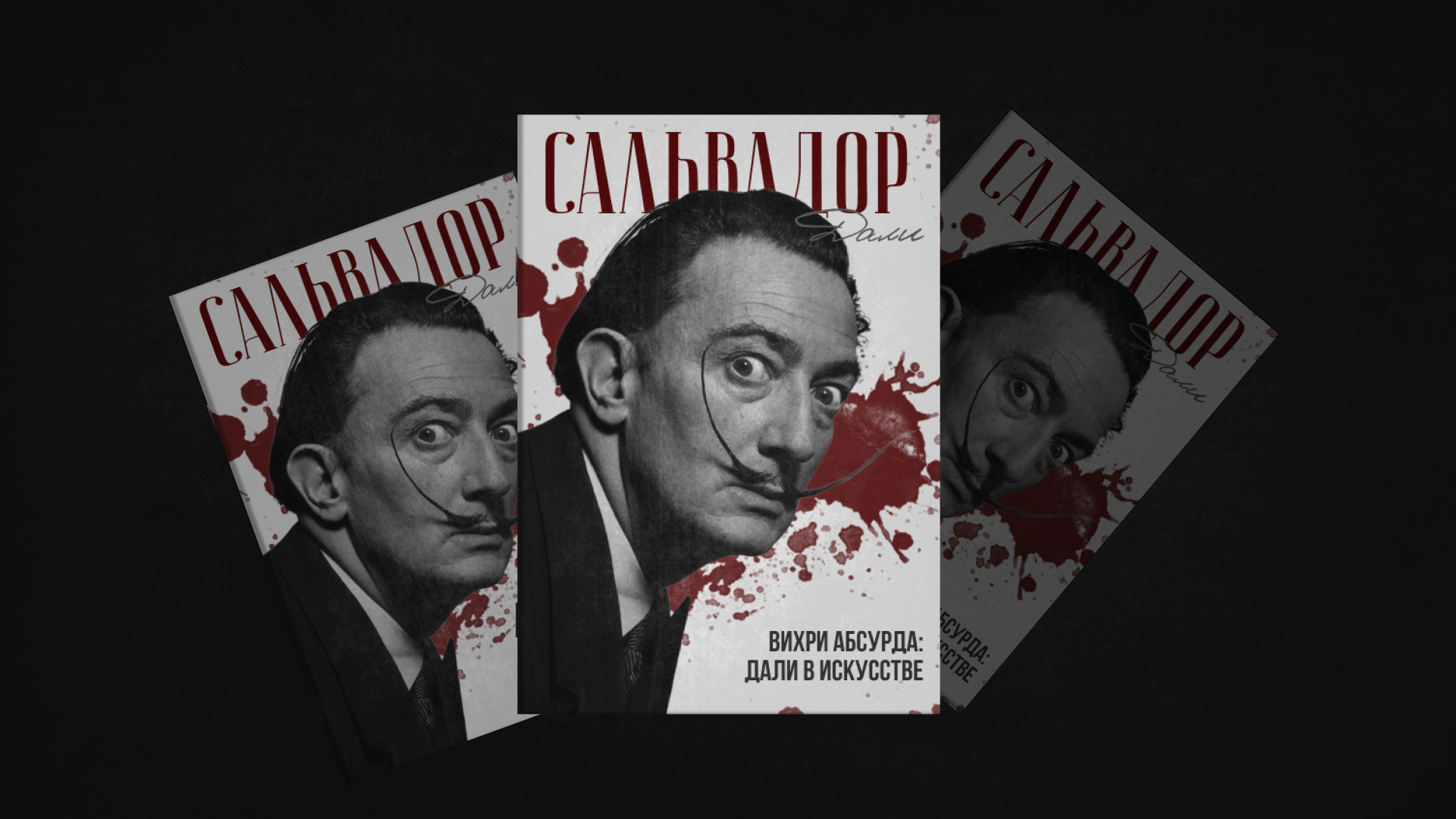 Сальвадор Дали | ZINE | Magazine | ЗИН — Изображение №1 — Интерфейсы, Графика на Dprofile