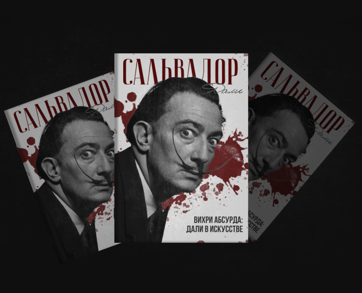 Сальвадор Дали | ZINE | Magazine | ЗИН на Dprofile