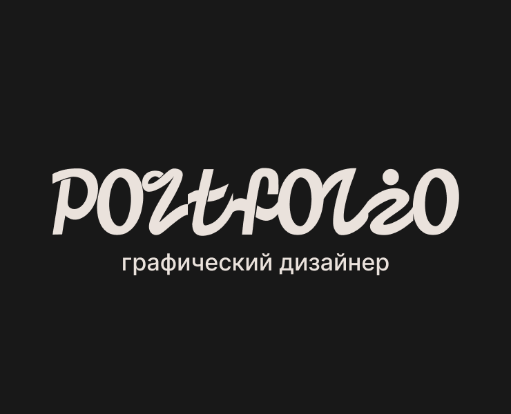 Портфолио | графический дизайнер — Брендинг, Графика на Dprofile